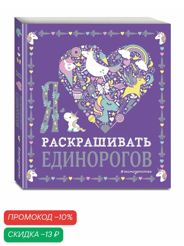 Я люблю раскрашивать единорогов — Эксмодетство, скидка по промокоду Яндекс Маркет