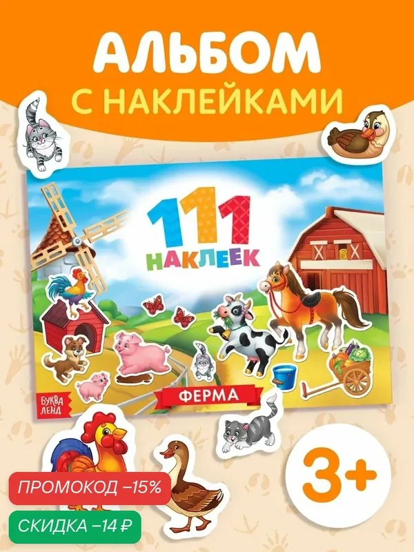 Книга буква-ленд "111 наклеек: Ферма", мягкий переплёт, 12 страниц, 3+ — Буква-Ленд, скидка по промокоду Яндекс Маркет