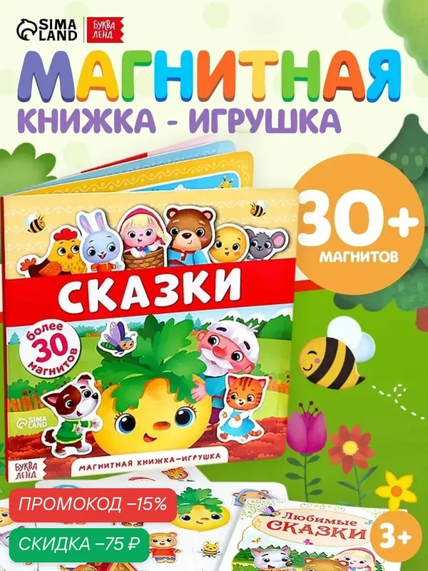 Книга для детей магнитная буква-ленд "Сказки" 8 стр, 30 магнитов, с мешочком — Буква-Ленд, скидка по промокоду Яндекс Маркет