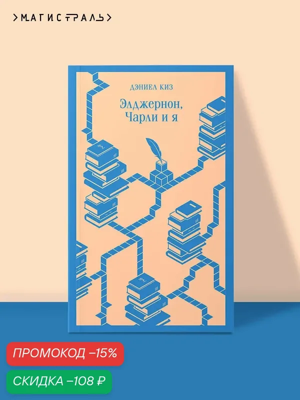 Киз Д. Элджернон, Чарли и я — ЭКСМО, скидка по промокоду Яндекс Маркет