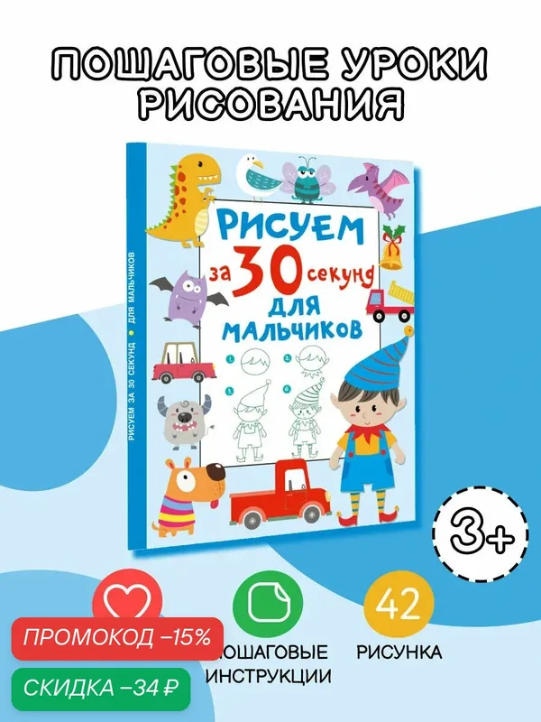 Книга АСТ "Рисуем за 30 секунд", для мальчиков, 16, 1х20, 9 см, 64 стр. — АСТ, скидка по промокоду Яндекс Маркет