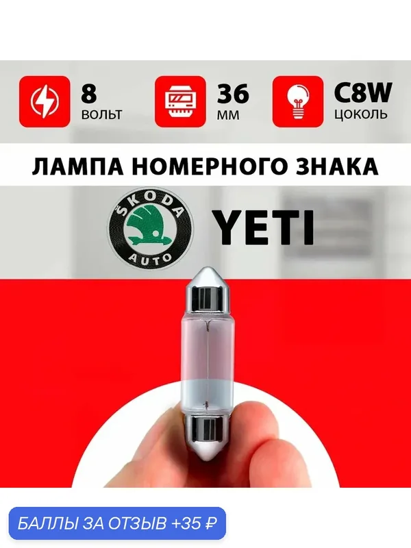 Лампа подсветки номера Шкода Йети / лампочка номерного знака для Skoda Yeti / c5w 36mm — скидка по промокоду Яндекс Маркет