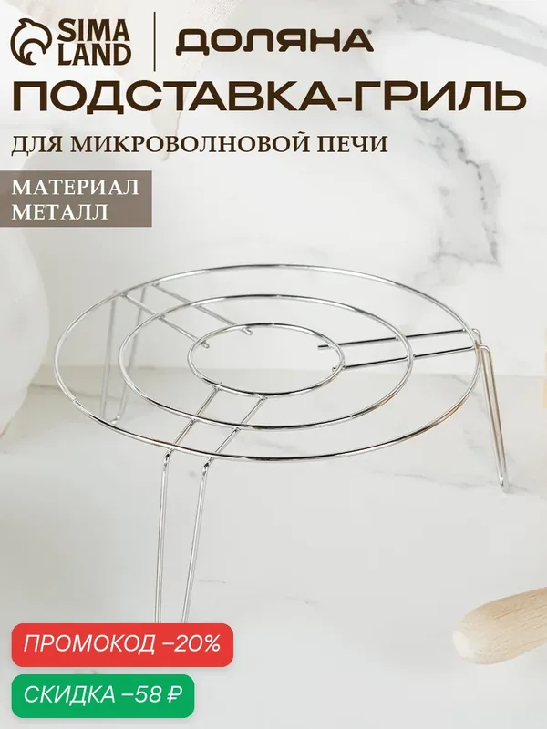 Подставка-гриль для микроволновой печи Доляна, 22×22×10 см, хром — Доляна, скидка по промокоду Яндекс Маркет