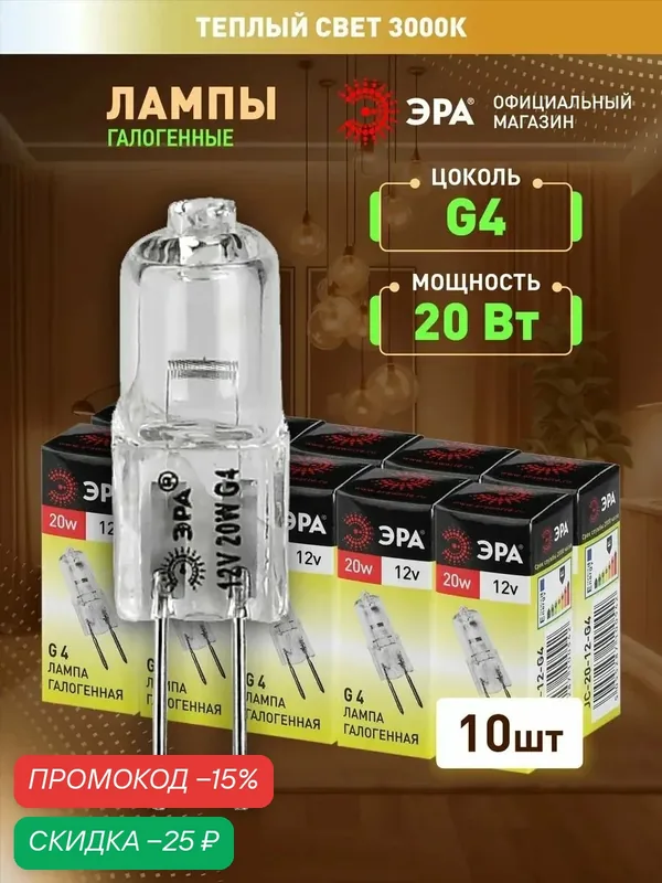 Лампочка галогенная ЭРА G4 20 Вт JC капсула 3000К теплый белый свет набор 10 штук — ЭРА, скидка по промокоду Яндекс Маркет