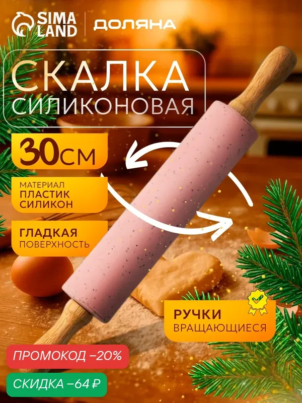 Скалка Доляна «Конфетти», 30×4, 3 см, рабочая часть 17 см, цвет розовый — SKYPHOS, скидка по промокоду Яндекс Маркет