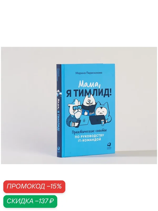 Мама, я тимлид! Практические советы по руководству IT-командой. Бизнес/Управление командой — Альпина Паблишер, скидка по промокоду Яндекс Маркет