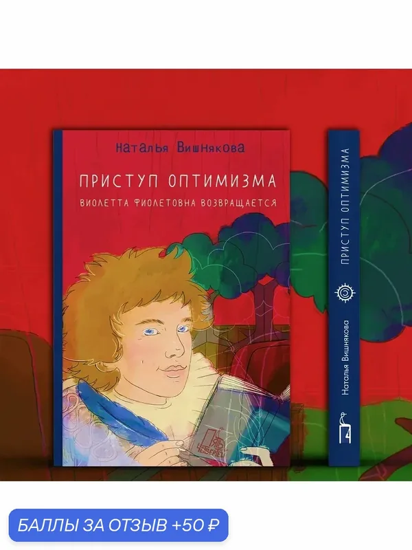 Приступ оптимизма. Виолетта Фиолетовна возвращается — Пять четвертей, скидка по промокоду Яндекс Маркет