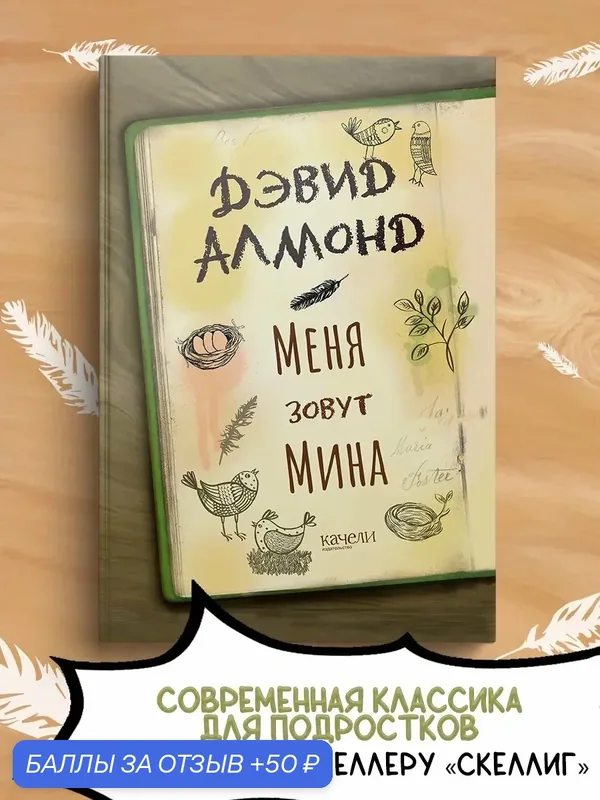 Меня зовут Мина — Качели, 50 баллов за отзыв Яндекс Маркет