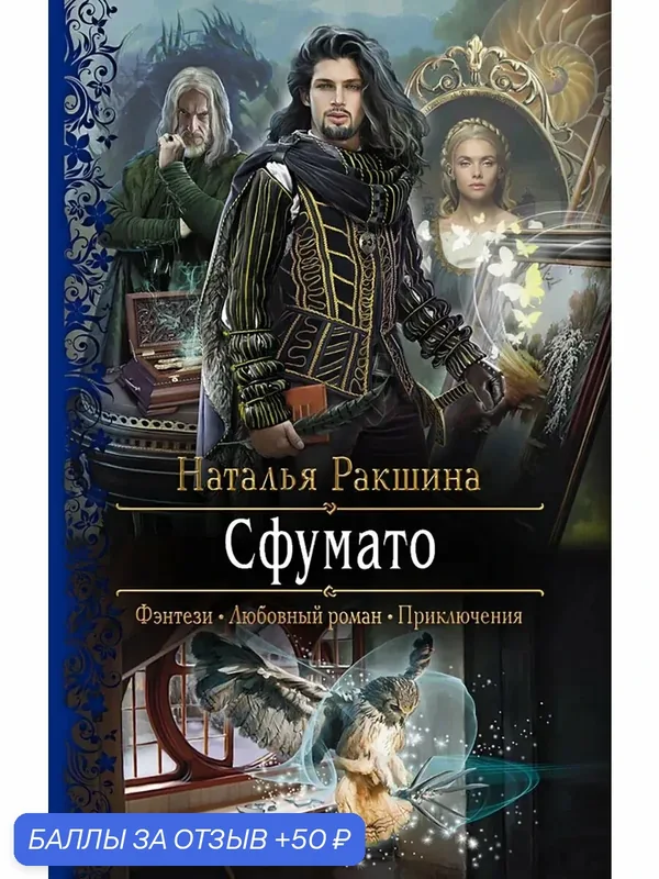 Сфумато — Альфа-книга, скидка по промокоду Яндекс Маркет
