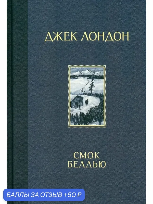 Смок Беллью — Издательский дом Мещерякова, 50 баллов за отзыв Яндекс Маркет