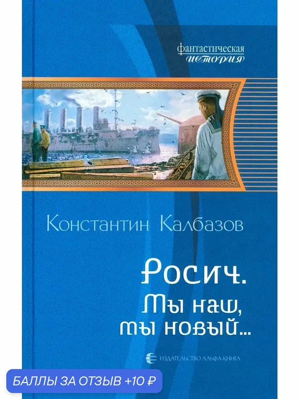 Росич 3. Мы наш, мы новый. — Альфа-книга, 10 баллов за отзыв Яндекс Маркет