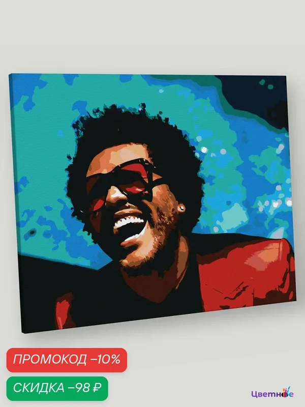 Картина по номерам на холсте с подрамником "Музыкант The Weeknd Викенд 4" Раскраска 40х50 см, Мужчины Знаменитости — Цветное, скидка по промокоду Яндекс Маркет