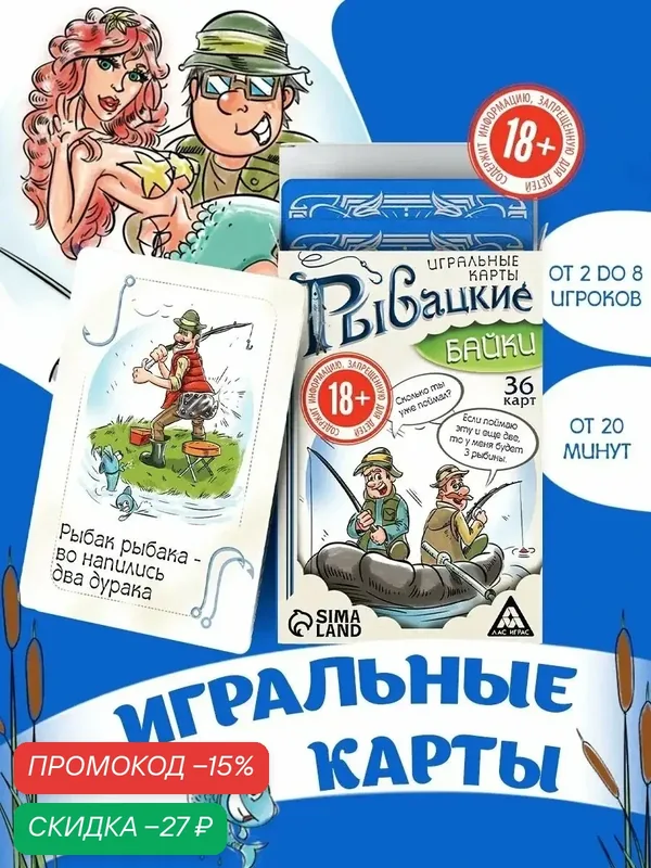 Игральные карты "Рыбацкие байки", 36 карт, картон, на подарок, 18+ — ЛАС ИГРАС, скидка по промокоду Яндекс Маркет