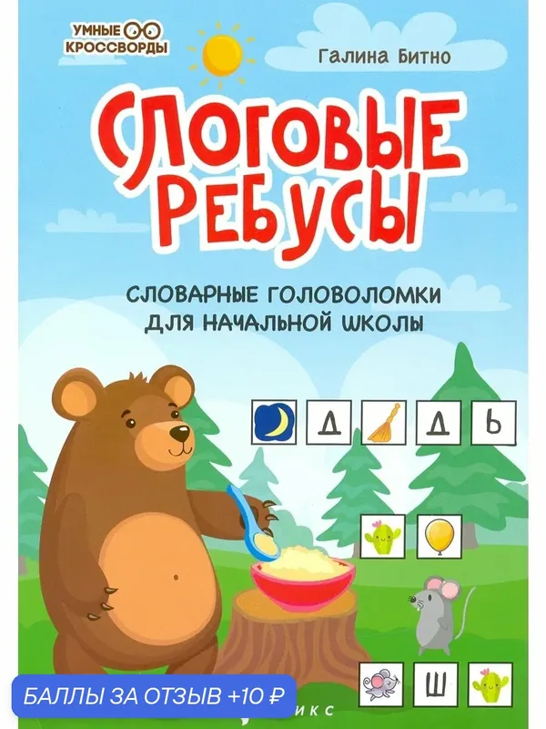 Слоговые ребусы. Словарные головоломки для начальной школы — Феникс, 10 баллов за отзыв Яндекс Маркет