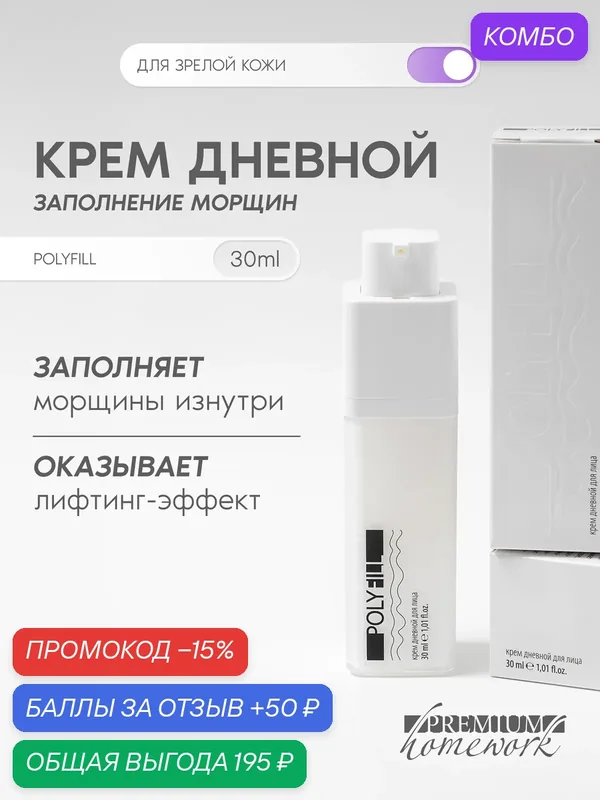 Premium Крем дневной Заполнитель морщин Polyfill, для зрелой кожи, 30 мл — Premium, промокод и 50 баллов за отзыв Яндекс Маркет