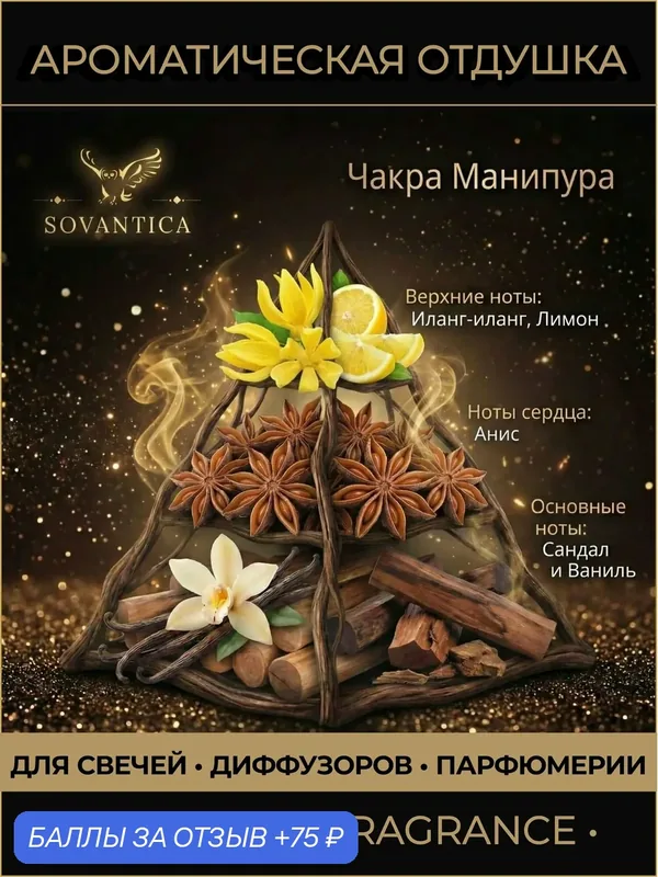 Ароматическая отдушка 50 г Чакра 3 солнечного сплетения Манипура, Sovantica Fragrances — SOVANTICA, скидка по промокоду Яндекс Маркет