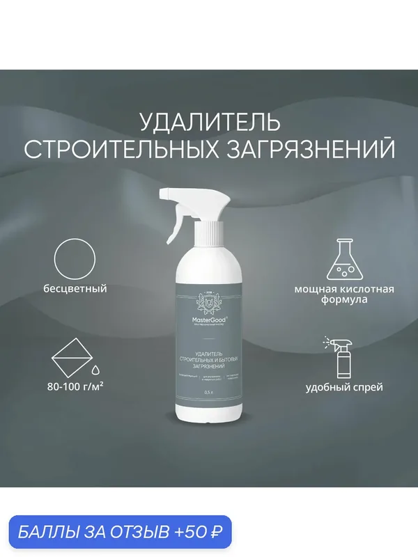 Средство для удаления строительных и бытовых загрязнений MasterGood (0, 5 кг) — MasterGood, 50 баллов за отзыв Яндекс Маркет