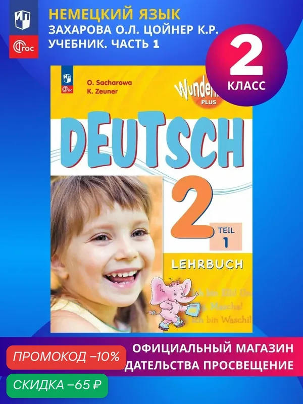 Немецкий язык. 2 класс. Учебник. Часть 1. Базовый и углублённый уровни ФГОС — Просвещение, скидка по промокоду Яндекс Маркет