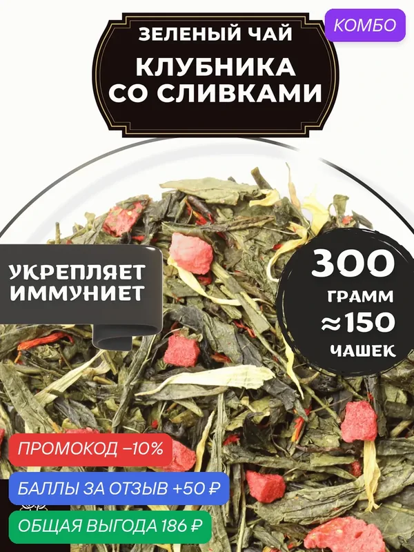 Китайский Зеленый чай с клубникой, васильком и календулой Клубника со сливками от Полезный чай / HEALTHY TEA, 300 г — HEALTHY TEA, скидка по промокоду Яндекс Маркет