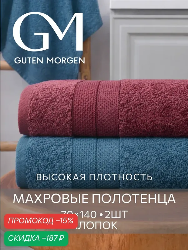 Набор полотенец махровых, Guten Morgen, Аликанте, Марсала/Индиго, 2 шт, 70х140, хлопок 100%, 500 г/м2 — Guten Morgen, скидка по промокоду Яндекс Маркет