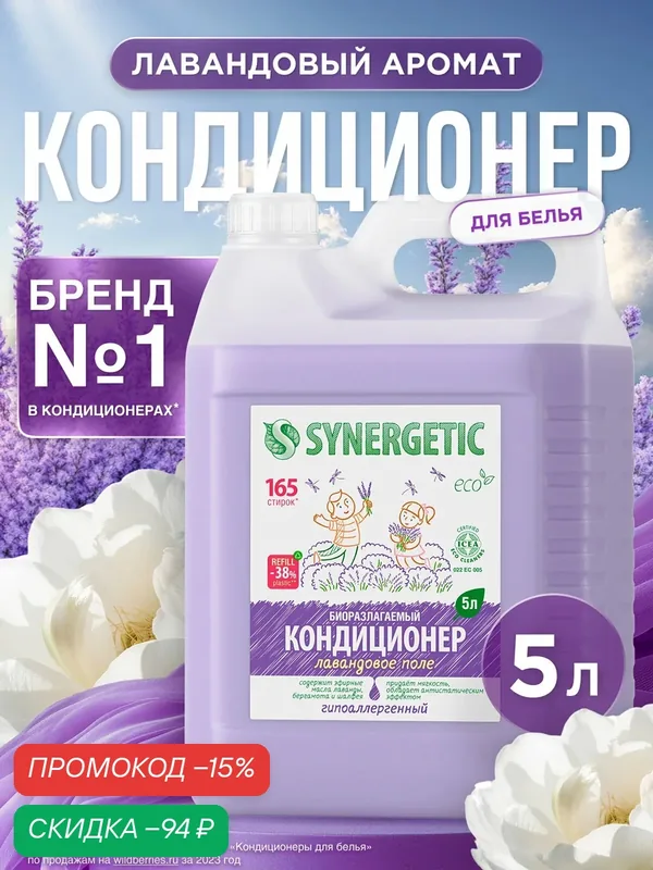 Synergetic Концентрированный кондиционер для белья Лавандовое поле, 5 л — Synergetic, скидка по промокоду Яндекс Маркет