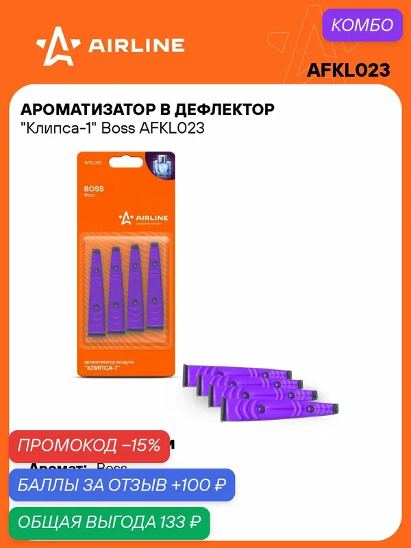Ароматизатор для автомобиля в дефлектор Клипса-1 "Boss" AIRLINE AFKL023 — AIRLINE, скидка по промокоду Яндекс Маркет