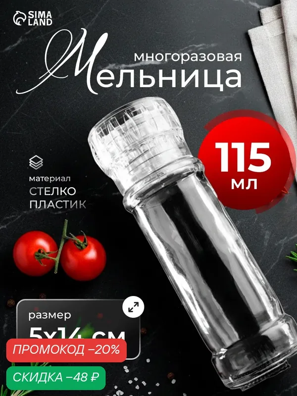 Мельница для специй, 115 мл (45-80 гр), многоразовая, пластиковый механизм — SKYPHOS, скидка по промокоду Яндекс Маркет