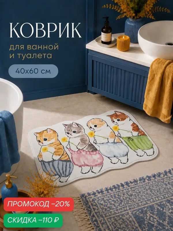 Коврик Доляна "Котята", для дома, ванной и туалета, текстиль, 38.5 см x 58 см — Доляна, скидка по промокоду Яндекс Маркет
