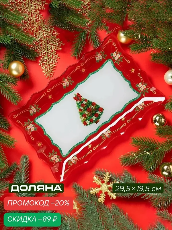 Блюдо Новогоднее прямоугольное Доляна «Новогодняя ель», 29.5×19.5 см, стекло, красное — Доляна, скидка по промокоду Яндекс Маркет