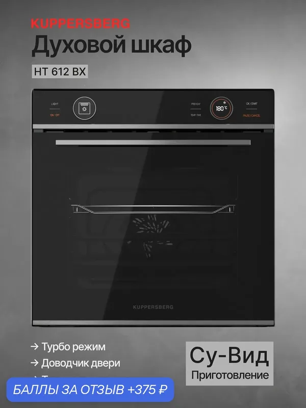 Духовой шкаф электрический встраиваемый Kuppersberg HT 612 BX (Модификация 2026 года) — Kuppersberg, скидка по промокоду Яндекс Маркет