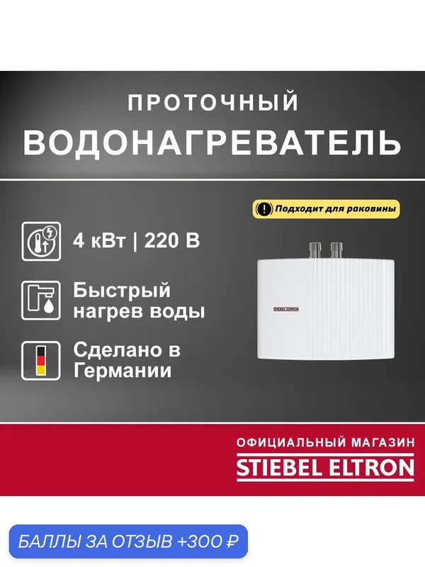 Электрический проточный однофазный водонагреватель STIEBEL ELTRON | EIL 4 Plus — Stiebel Eltron, 300 баллов за отзыв Яндекс Маркет