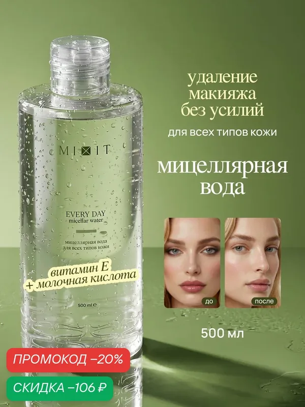 MIXIT Очищающая мицеллярная вода для умывания лица и демакияжа YOUR SKIN, 500 мл — MIXIT, скидка по промокоду Яндекс Маркет