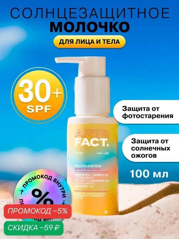 ART&FACT. / Солнцезащитный крем / молочко SPF 30+ для лица и тела с химическими фильтрами, 100 мл — ART&FACT., скидка по промокоду Яндекс Маркет