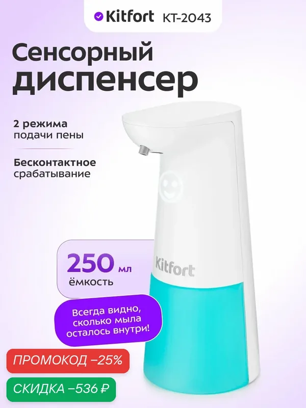 Сенсорный диспенсер для мыла-пены КТ-2043, 250 мл емкость, 2 режима — Kitfort, скидка по промокоду Яндекс Маркет