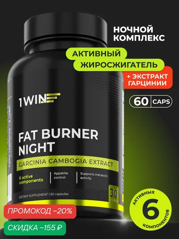 Жиросжигатель ночной для похудения, в капсулах Fat Burner Night, 60 капсул — 1WIN, скидка по промокоду Яндекс Маркет