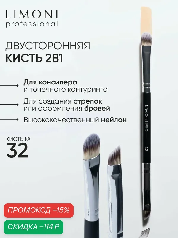 LIMONI Кисть косметическая Professional №32, для корректора, для консиллера, для подводки, двусторонняя, нейлон — Limoni, скидка по промокоду Яндекс Маркет