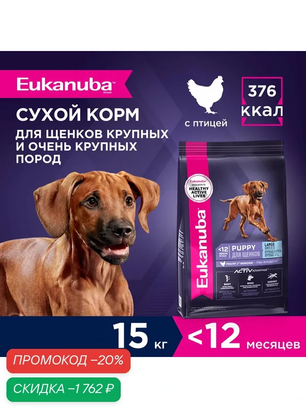 Сухой корм для щенков Eukanuba Puppy Large Breed для крупных пород, 15 кг — Eukanuba, скидка по промокоду Яндекс Маркет