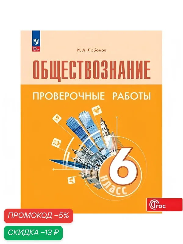 Обществознание. Проверочные работы. 6 класс. ФГОС — Просвещение, скидка по промокоду Яндекс Маркет