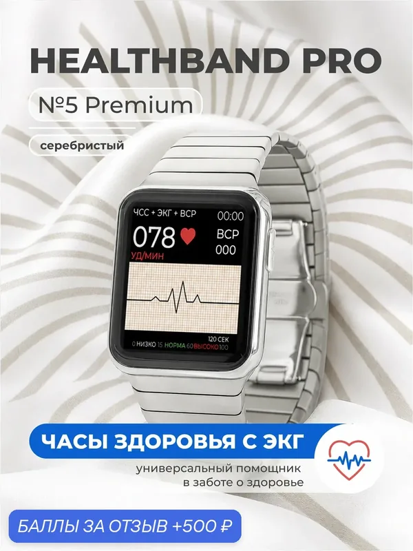 Умные часы пульсометр HEALTHBAND Pro №5 с измерением давления, пульса, кислорода, ЭКГ и датчиком тахикардии, серебристый — Healthband, 500 баллов за отзыв Яндекс Маркет