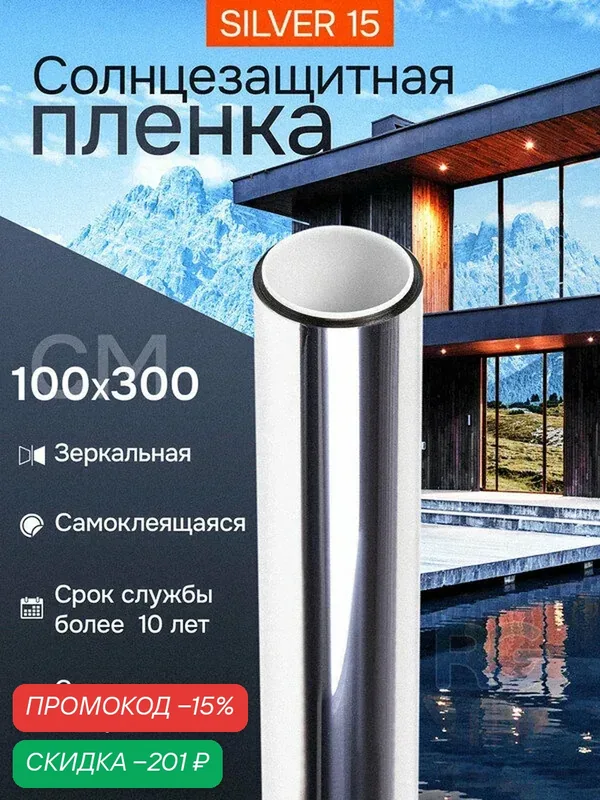 Пленка солнцезащитная для окон silver 15. Светоотражающая пленка на окна — 100x300 см. Цвет: серебро. — Reton Group, скидка по промокоду Яндекс Маркет