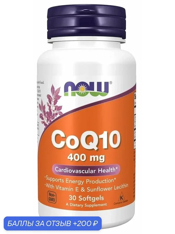 Витамины NOW Foods CoQ10 400 мг 30 гелевых капсул, для сердца и сосудов. — NOW, скидка по промокоду Яндекс Маркет