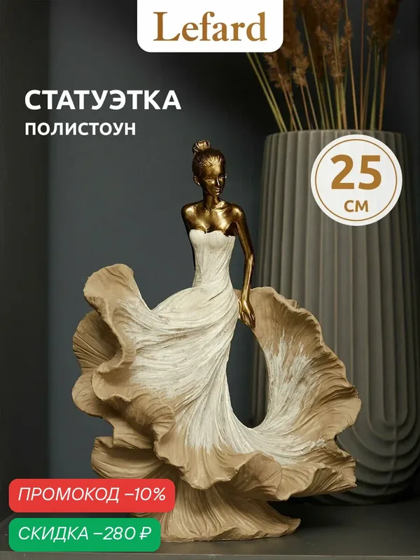 Статуэтка интерьерная фигурка "Танцовщица" 19, 5х12, 5х25 см, полистоун — Lefard, скидка по промокоду Яндекс Маркет