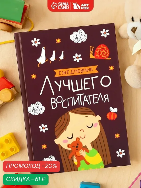 Ежедневник "Лучшего воспитателя", А5, 80 листов, твёрдая обложка — ArtFox, скидка по промокоду Яндекс Маркет