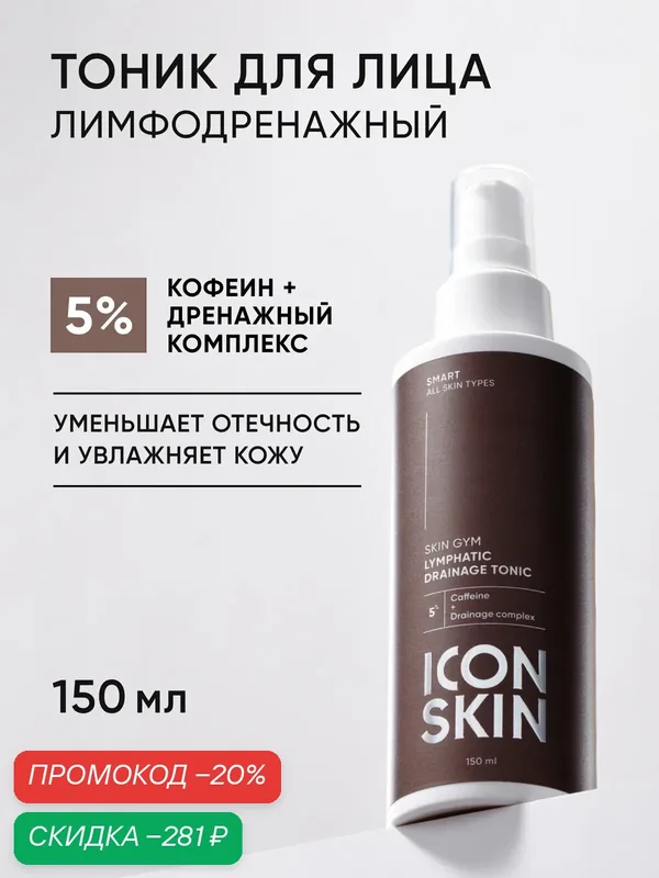 Тоник для лица лимфодренажный SKIN GYM ICON SKIN, 150 мл — Icon Skin, скидка по промокоду Яндекс Маркет