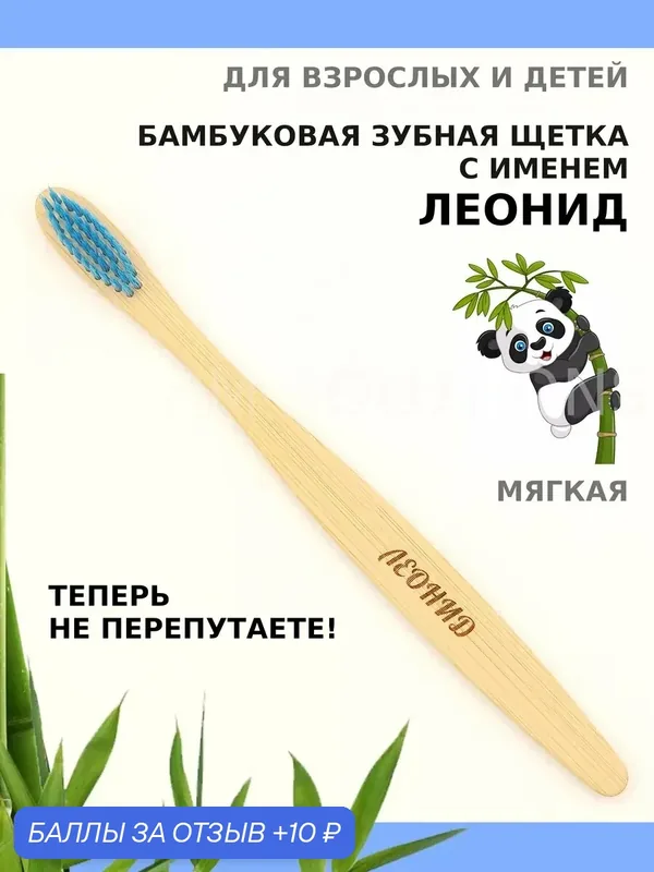 Зубная щетка бамбуковая для Леонида — 10 баллов за отзыв Яндекс Маркет