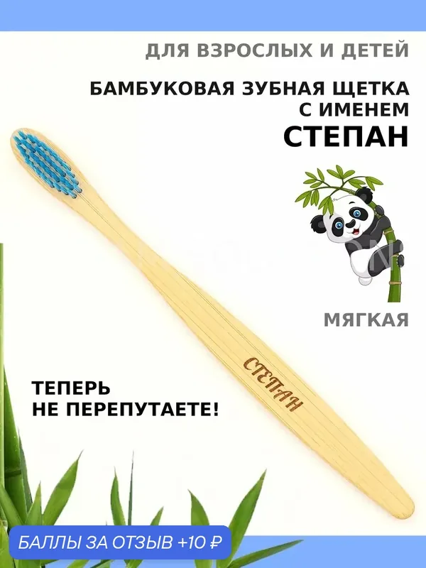 Зубная щетка бамбуковая для Степана — 10 баллов за отзыв Яндекс Маркет