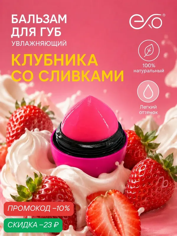 Бальзам для губ EXO EGG с ароматом "Клубники со Сливками", нежно-розовый оттенок, SPF 7+, 12гр — EXO, скидка по промокоду Яндекс Маркет