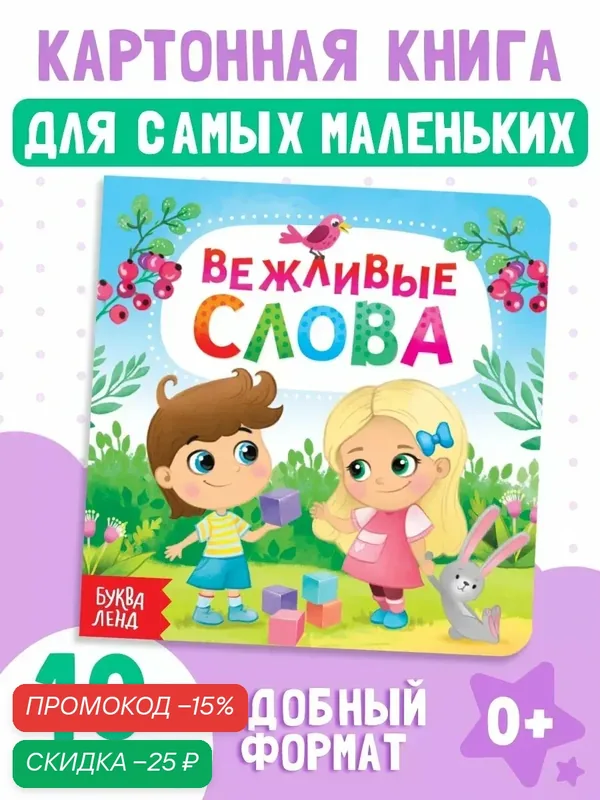 Книга детская буква-ленд "Вежливые слова", картонная, 10 стр, книги для малышей — Буква-Ленд, скидка по промокоду Яндекс Маркет