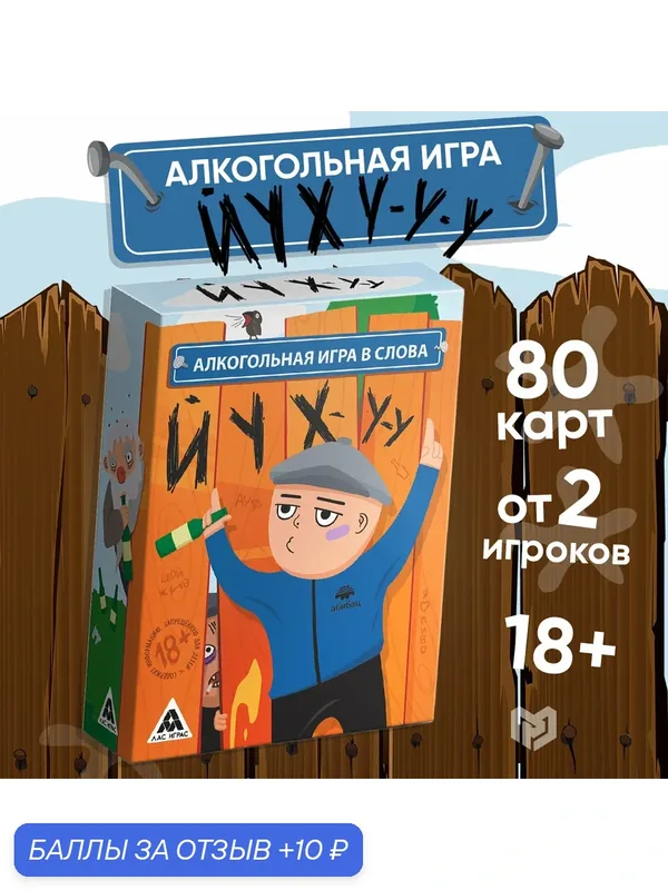 Алкогольная игра в слова «Йухуу», 80 карт, 18+, настольная, карточная — 10 баллов за отзыв Яндекс Маркет