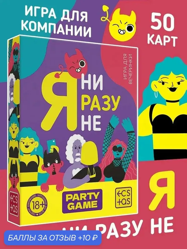 Игра для компании «Я ни разу не», 50 карт, картон, на подарок, 18+ — 10 баллов за отзыв Яндекс Маркет
